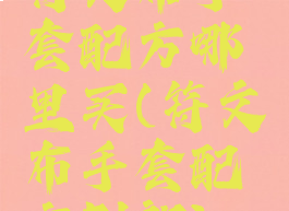 符文布手套配方哪里买(符文布手套配方刷新)