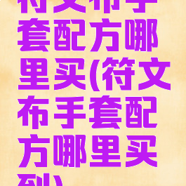 符文布手套配方哪里买(符文布手套配方哪里买到)