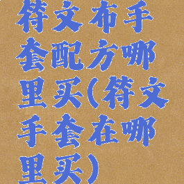 符文布手套配方哪里买(符文手套在哪里买)