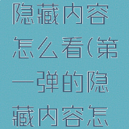 第一弹的隐藏内容怎么看(第一弹的隐藏内容怎么看出来)