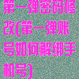 第一弹密码修改(第一弹账号如何解绑手机号)