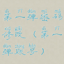 第一弹密码修改(第一弹账号)