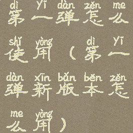 第一弹怎么使用(第一弹新版本怎么用)