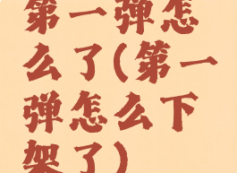 第一弹怎么了(第一弹怎么下架了)