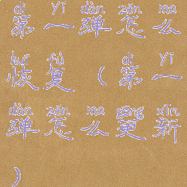 第一弹怎么恢复(第一弹怎么更新)