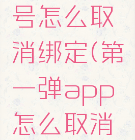 第一弹账号怎么取消绑定(第一弹app怎么取消自动续费)
