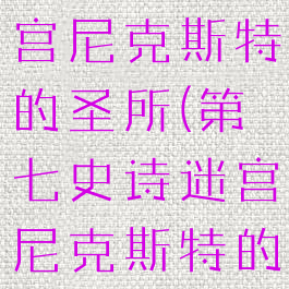 第七史诗迷宫尼克斯特的圣所(第七史诗迷宫尼克斯特的圣所2)