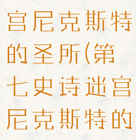 第七史诗迷宫尼克斯特的圣所(第七史诗迷宫尼克斯特的圣所5区域)