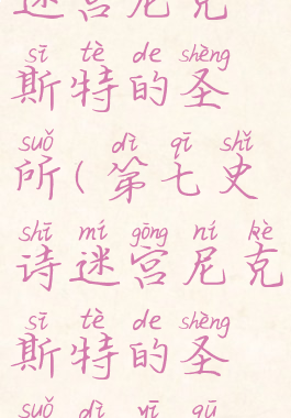 第七史诗迷宫尼克斯特的圣所(第七史诗迷宫尼克斯特的圣所第一区域)