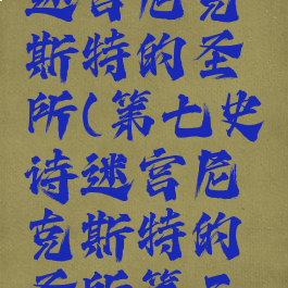 第七史诗迷宫尼克斯特的圣所(第七史诗迷宫尼克斯特的圣所第三区域)