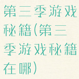 第三季游戏秘籍(第三季游戏秘籍在哪)