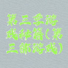 第三季游戏秘籍(第三部游戏)