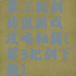 第三把剑传说游戏攻略秘籍(第3把剑下载)