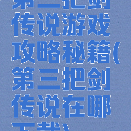 第三把剑传说游戏攻略秘籍(第三把剑传说在哪下载)