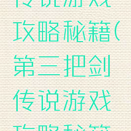 第三把剑传说游戏攻略秘籍(第三把剑传说游戏攻略秘籍在哪)