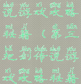 第三把剑传说游戏攻略秘籍(第三把剑传说游戏攻略秘籍怎么用)