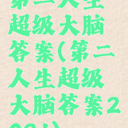 第二人生超级大脑答案(第二人生超级大脑答案2021)