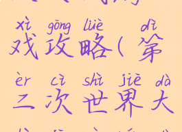 第二次机器人大战游戏攻略(第二次世界大战机器人大战攻略)