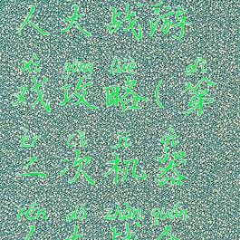 第二次机器人大战游戏攻略(第二次机器人大战全攻略)