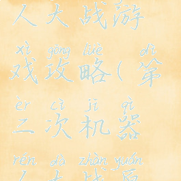 第二次机器人大战游戏攻略(第二次机器人大战原版攻略)