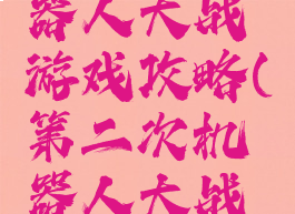 第二次机器人大战游戏攻略(第二次机器人大战各关攻略)