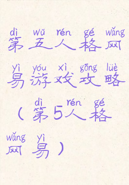 第五人格网易游戏攻略(第5人格网易)