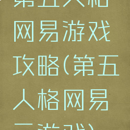 第五人格网易游戏攻略(第五人格网易云游戏)
