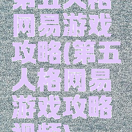 第五人格网易游戏攻略(第五人格网易游戏攻略视频)
