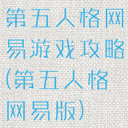 第五人格网易游戏攻略(第五人格网易版)