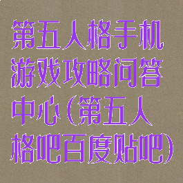 第五人格手机游戏攻略问答中心(第五人格吧百度贴吧)