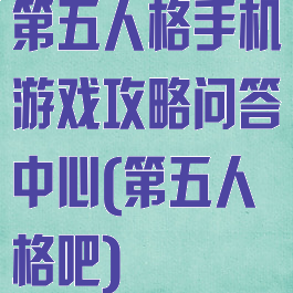 第五人格手机游戏攻略问答中心(第五人格吧)