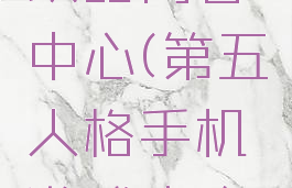 第五人格手机游戏攻略问答中心(第五人格手机游戏攻略问答中心答案)