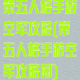 第五人格手游空军攻略(第五人格手游空军攻略图)