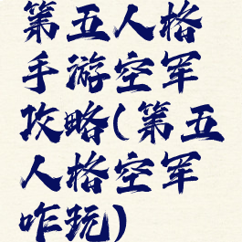 第五人格手游空军攻略(第五人格空军咋玩)