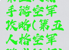 第五人格手游空军攻略(第五人格空军游戏视频)