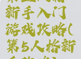 第五人格新手入门游戏攻略(第5人格新手攻略)