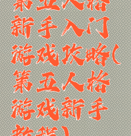 第五人格新手入门游戏攻略(第五人格游戏新手教程)