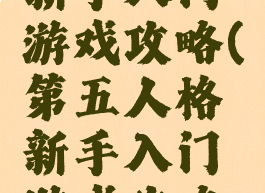 第五人格新手入门游戏攻略(第五人格新手入门游戏攻略图)