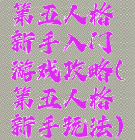 第五人格新手入门游戏攻略(第五人格新手玩法)