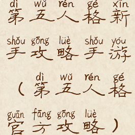 第五人格新手攻略手游(第五人格官方攻略)