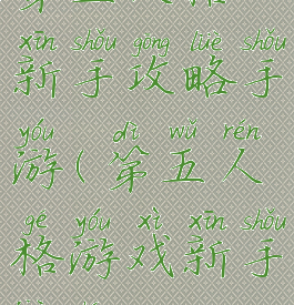 第五人格新手攻略手游(第五人格游戏新手教程)