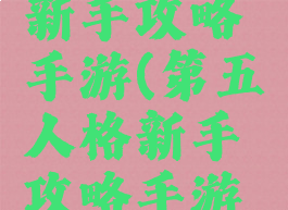 第五人格新手攻略手游(第五人格新手攻略手游下载)