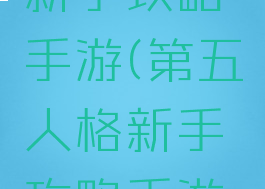 第五人格新手攻略手游(第五人格新手攻略手游推荐)