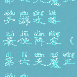 第六天魔王手游攻略最佳阵容(第六天魔王手游)