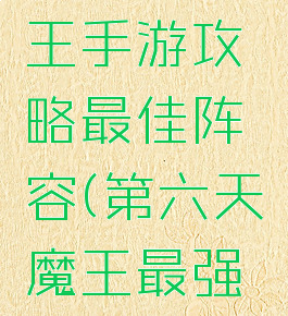 第六天魔王手游攻略最佳阵容(第六天魔王最强阵容组合)