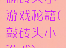 翻砖头小游戏秘籍(敲砖头小游戏)