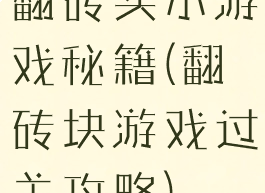 翻砖头小游戏秘籍(翻砖块游戏过关攻略)