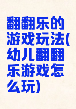 翻翻乐的游戏玩法(幼儿翻翻乐游戏怎么玩)