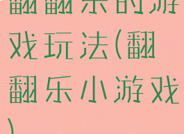 翻翻乐的游戏玩法(翻翻乐小游戏)