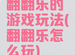 翻翻乐的游戏玩法(翻翻乐怎么玩)